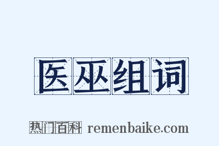 医巫组词是什么意思的图片